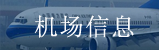 机场信息